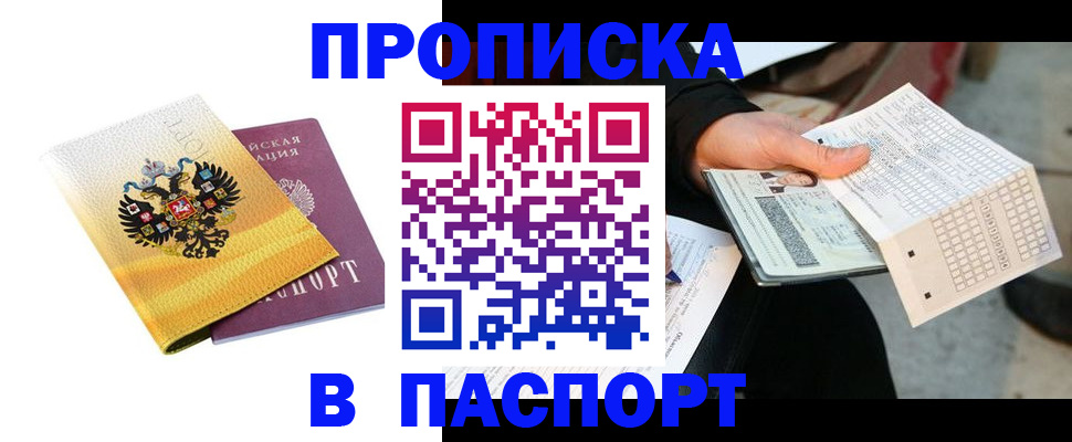 прописка штамп в Гуково